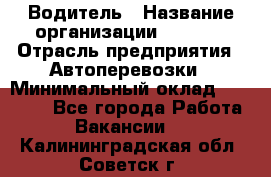 Водитель › Название организации ­ Ladya › Отрасль предприятия ­ Автоперевозки › Минимальный оклад ­ 40 000 - Все города Работа » Вакансии   . Калининградская обл.,Советск г.